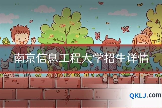 南京信息工程大学招生详情