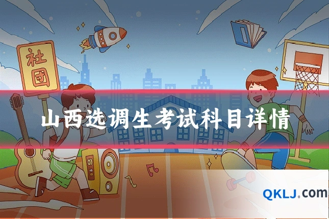 山西选调生考试科目详情