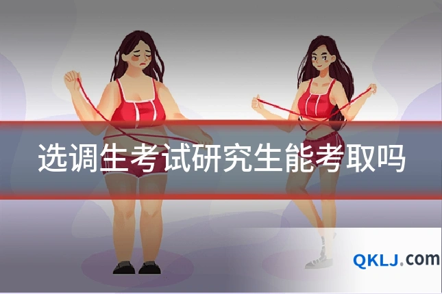 选调生考试研究生能考取吗