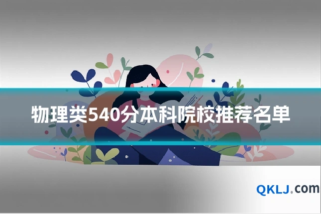 物理类540分本科院校推荐名单