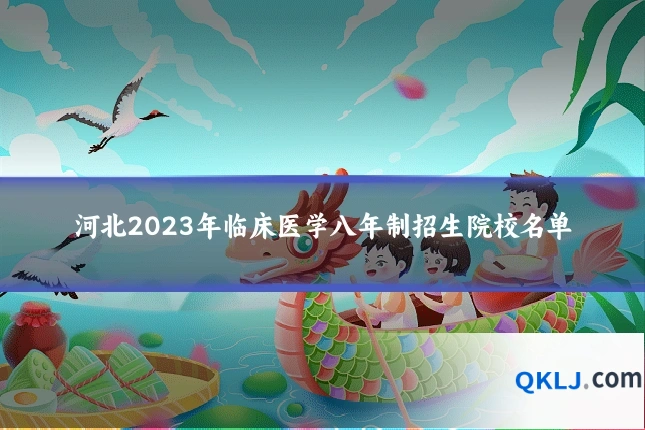 河北2023年临床医学八年制招生院校名单