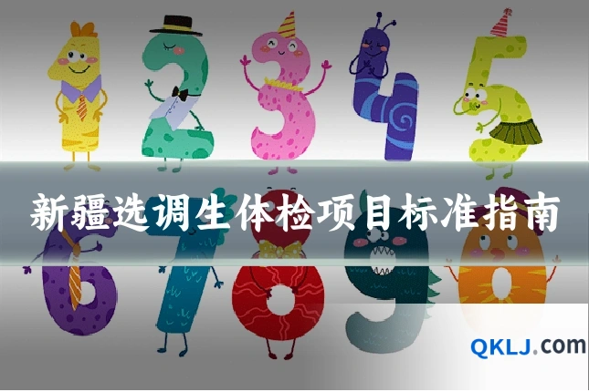 新疆选调生体检项目标准指南