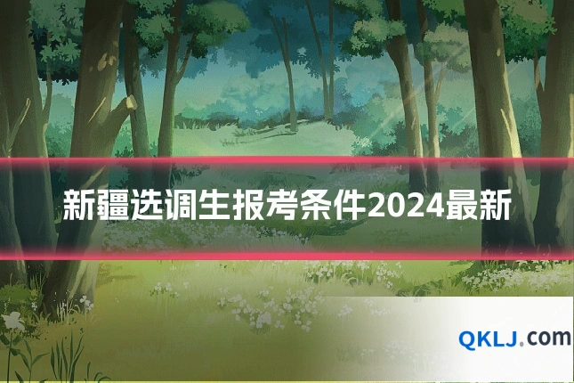新疆选调生报考条件2024最新