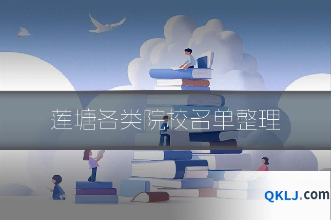 莲塘各类院校名单整理