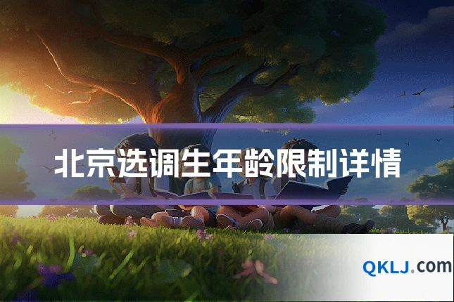 北京选调生年龄限制详情