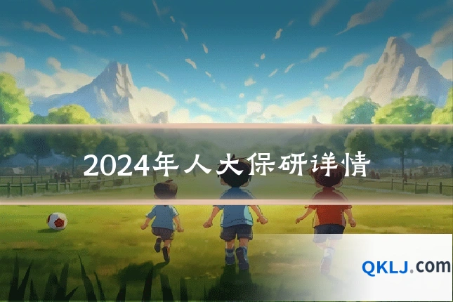 2024年人大保研详情