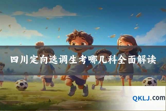 四川定向选调生考哪几科全面解读