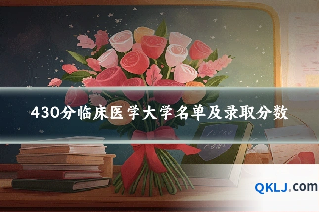 430分临床医学大学名单及录取分数