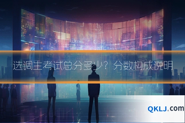 选调生考试总分多少？分数构成说明