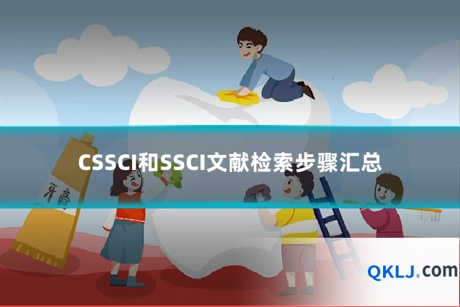 CSSCI和SSCI文献检索步骤汇总