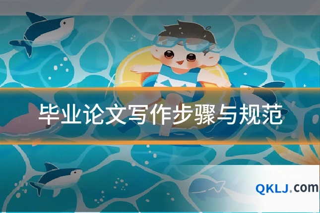 毕业论文写作步骤与规范