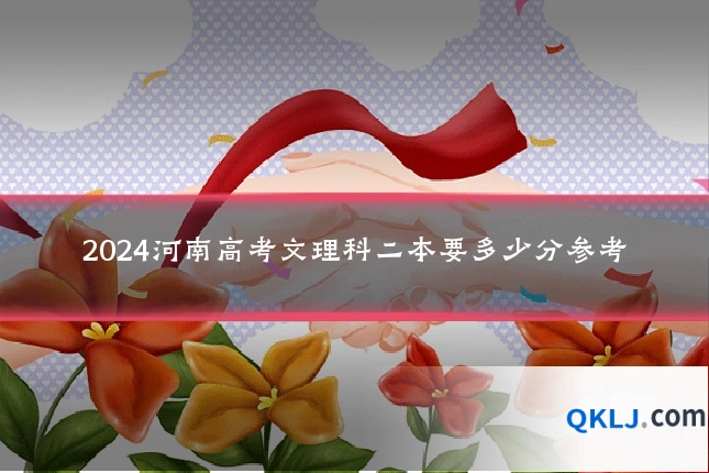 2024河南高考文理科二本要多少分参考