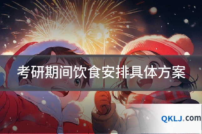 考研期间饮食安排具体方案