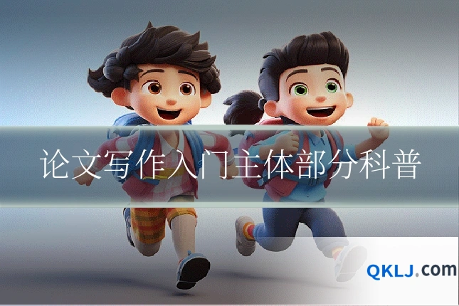 论文写作入门主体部分科普