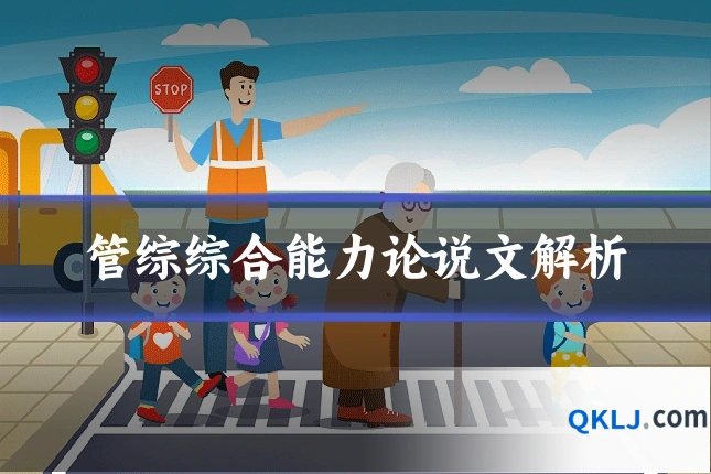 管综综合能力论说文解析