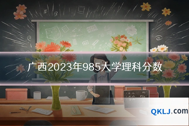 广西2023年985大学理科分数
