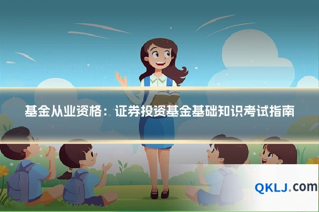 基金从业资格：证券投资基金基础知识考试指南