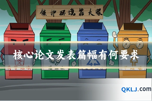 核心论文发表篇幅有何要求