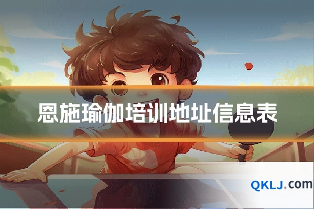恩施瑜伽培训地址信息表