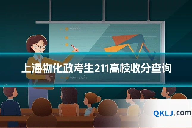 上海物化政考生211高校收分查询