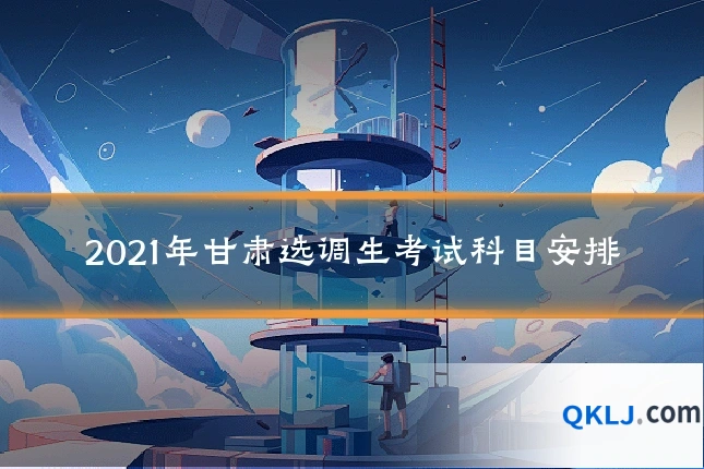 2021年甘肃选调生考试科目安排
