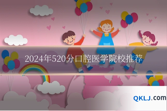 2024年520分口腔医学院校推荐