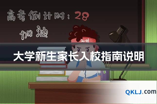 大学新生家长入校指南说明