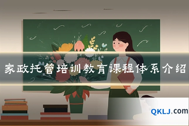 家政托管培训教育课程体系介绍