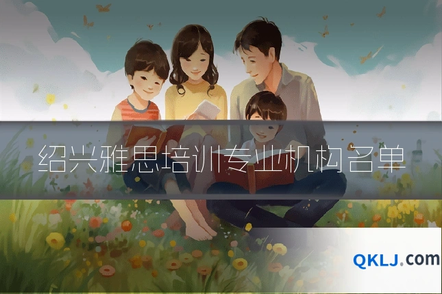 绍兴雅思培训专业机构名单