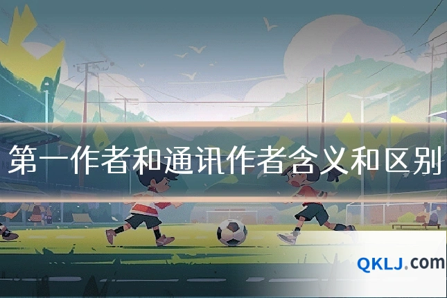第一作者和通讯作者含义和区别