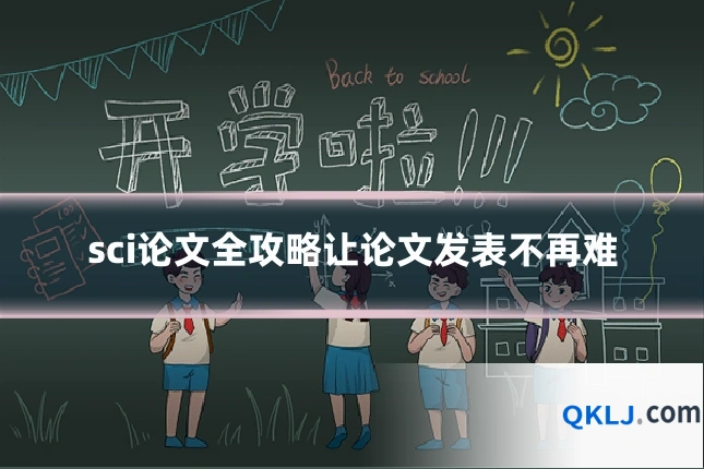 sci论文全攻略让论文发表不再难