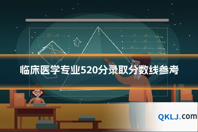 临床医学专业520分录取分数线参考