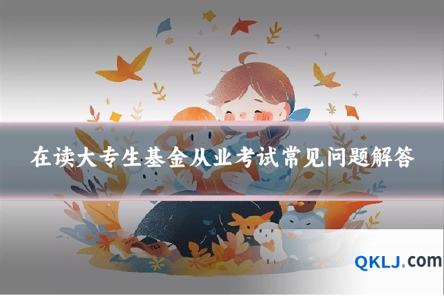 在读大专生基金从业考试常见问题解答