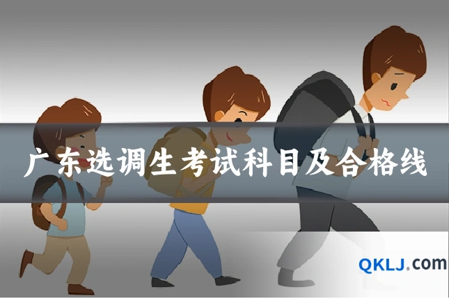 广东选调生考试科目及合格线