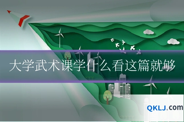 大学武术课学什么看这篇就够