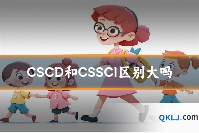 CSCD和CSSCI区别大吗