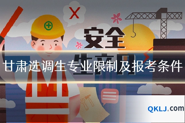 甘肃选调生专业限制及报考条件