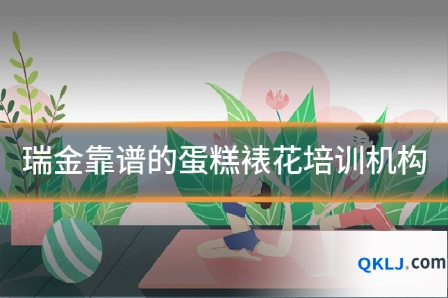 瑞金靠谱的蛋糕裱花培训机构
