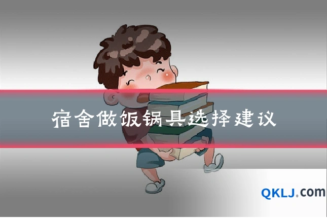 宿舍做饭锅具选择建议