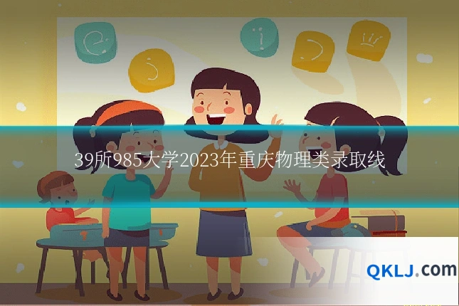 39所985大学2023年重庆物理类录取线