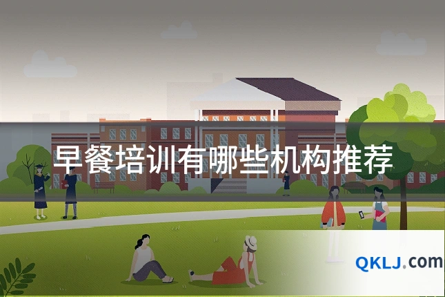 早餐培训有哪些机构推荐