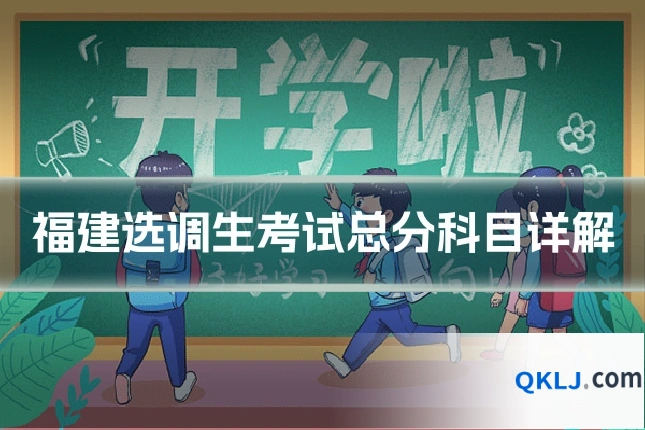 福建选调生考试总分科目详解