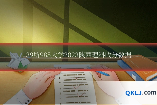 39所985大学2023陕西理科收分数据