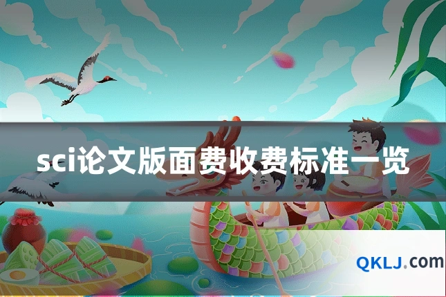 sci论文版面费收费标准一览