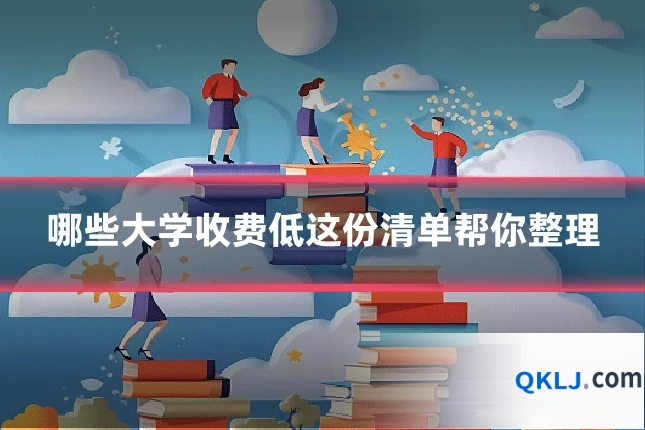 哪些大学收费低这份清单帮你整理