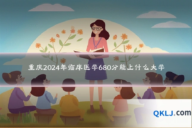 重庆2024年临床医学680分能上什么大学
