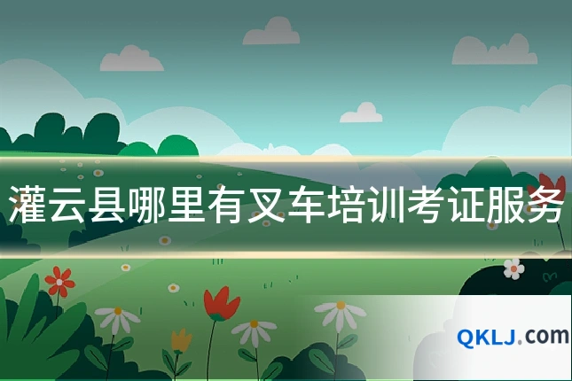 灌云县哪里有叉车培训考证服务