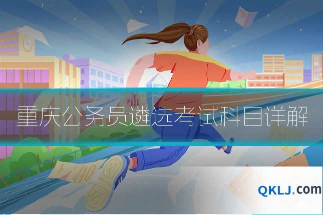 重庆公务员遴选考试科目详解