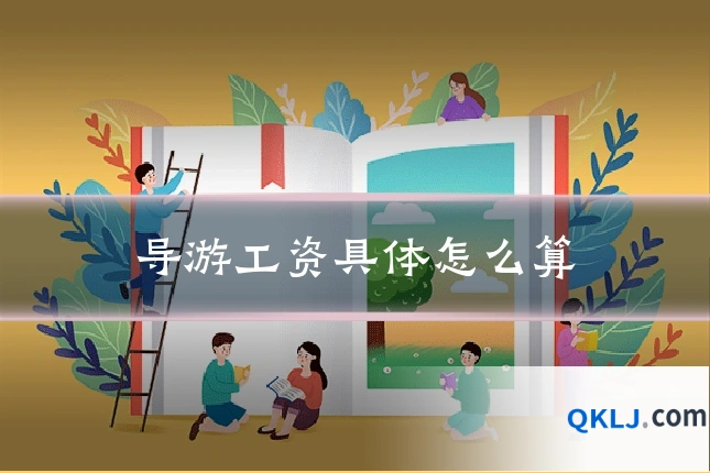 导游工资具体怎么算