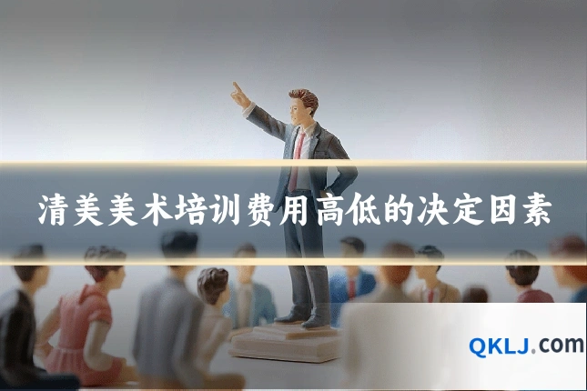 清美美术培训费用高低的决定因素